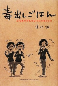 【中古】 毒出しごはん 心もカラダもキレイにリセット！！／蓮村誠【著】