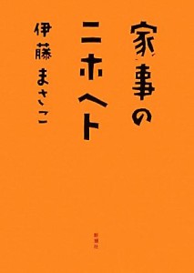 【中古】 家事のニホヘト／伊藤まさこ【著】