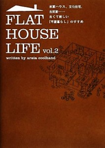 【中古】 ＦＬＡＴ　ＨＯＵＳＥ　ＬＩＦＥ(ｖｏｌ．２) 米軍ハウス、文化住宅、古民家…古くて新しい「平屋暮らし」のすすめ／アラタクー