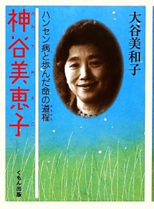 【中古】 神谷美恵子 ハンセン病と歩んだ命の道程／大谷美和子【著】