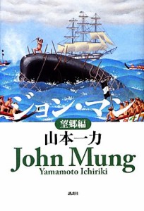 【中古】 ジョン・マン　望郷編／山本一力【著】