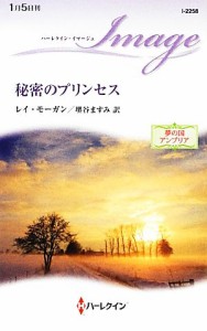 【中古】 秘密のプリンセス 夢の国アンブリア ハーレクイン・イマージュ／レイモーガン【作】，堺谷ますみ【訳】