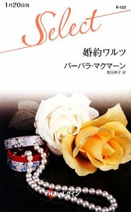 【中古】 婚約ワルツ ハーレクイン・セレクト／バーバラ・マクマーン(著者),飯田冊子(訳者)