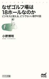 【中古】 なぜゴルフ場は１８ホールなのか ビジネスに使える、どうでもいい数字の話 マイナビ新書／小野博明【著】