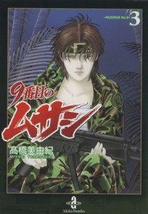 【中古】 ９番目のムサシ（文庫版）(３) 秋田文庫／高橋美由紀(著者)