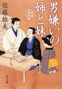 【中古】 男嫌いの姉と妹 町医北村宗哲 角川文庫／佐藤雅美【著】