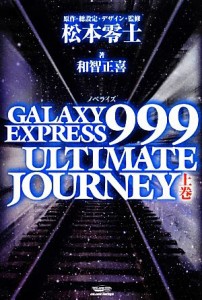 【中古】 ノベライズ　ＧＡＬＡＸＹ　ＥＸＰＲＥＳＳ　９９９　ＵＬＴＩＭＡＴＥ　ＪＯＵＲＮＥＹ(上巻)／松本零士【原作・総設定・デザ