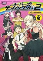 【中古】 スーパーダンガンロンパ２　さよなら絶望学園　４コマＫＩＮＧＳ(２) ＤＮＡメディアＣ／アンソロジー(著者)