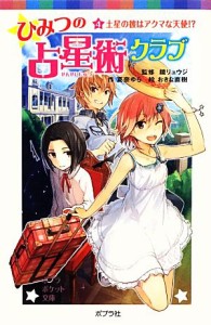 【中古】 ひみつの占星術クラブ(４) 土星の彼はアクマな天使！？ ポプラポケット文庫／鏡リュウジ【監修】，夏奈ゆら【作】，おきな直樹