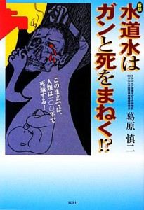 【中古】 水道水はガンと死をまねく！？／葛原慎二【著】