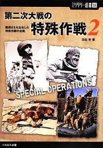 【中古】 第二次大戦の特殊作戦(２) 戦局さえも左右した特殊作戦の全貌 ミリタリー選書／白石光【著】