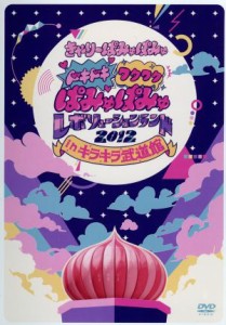 【中古】 ドキドキワクワク　ぱみゅぱみゅレボリューションランド２０１２　ｉｎ　キラキラ武道館（初回限定版）／きゃりーぱみゅぱみゅ