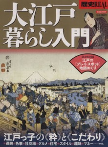 【中古】 大江戸暮らし入門 江戸っ子の粋とこだわり 洋泉社ＭＯＯＫ　歴史ＲＥＡＬ／三猿舎(編者),金子堅太郎,加賀新一郎