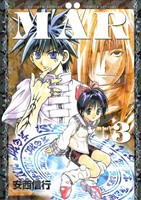 【中古】 ＭＡＲ（メル）（新装版）(３) サンデーＣＳＰ／安西信行(著者)