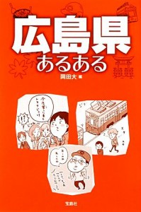 【中古】 広島県あるある／岡田大【編】