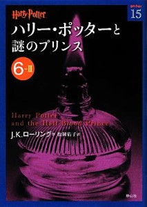 【中古】 ハリー・ポッターと謎のプリンス(６‐２) ハリー・ポッター文庫１５／Ｊ．Ｋ．ローリング【作】，松岡佑子【訳】