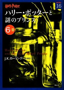 【中古】 ハリー・ポッターと謎のプリンス(６‐３) ハリー・ポッター文庫１６／Ｊ．Ｋ．ローリング【作】，松岡佑子【訳】