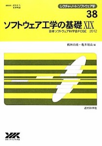 【中古】 ソフトウェア工学の基礎(１９) 日本ソフトウェア科学会ＦＯＳＥ　２０１２ レクチャーノート・ソフトウェア学３８／鵜林尚靖，