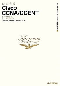 【中古】 Ｃｉｓｃｏ　ＣＣＮＡ／ＣＣＥＮＴ問題集 ６４０‐８０２Ｊ、６４０‐８２２Ｊ、６４０‐８１６Ｊ対応 「最短突破」シリーズ／