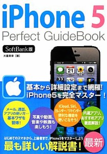 【中古】 ｉＰｈｏｎｅ５　Ｐｅｒｆｅｃｔ　ＧｕｉｄｅＢｏｏｋ　ＳｏｆｔＢａｎｋ版／大重美幸【著】