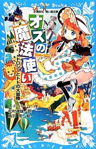 【中古】 オズの魔法使い ドロシーとトトの大冒険 講談社青い鳥文庫／ライマン・フランクバーム【作】，松村達雄【訳】，烏羽雨【絵】