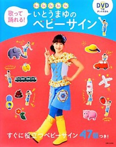 【中古】 歌って踊れる！いとうまゆのベビーサイン／いとうまゆ【著】