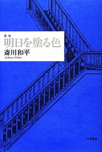 【中古】 歌集　明日を塗る色 音叢書／斎川和平【著】