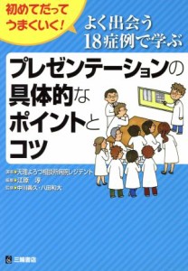 【中古】 よく出会う１８症例で学ぶプレゼンテーションの具体的なポイントとコツ 初めてだってうまくいく！／天理よろず相談所病院レジデ