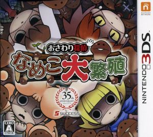 【中古】 おさわり探偵　なめこ大繁殖／ニンテンドー３ＤＳ