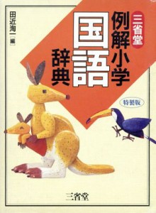 【中古】 三省堂　例解小学国語辞典　特製版／田近洵一(著者)