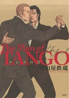 【中古】 タンゴの男　ｔｈｅ　ｆｉｎａｌ／岡田屋鉄蔵(著者)