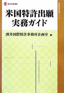 【中古】 米国特許出願実務ガイド 現代産業選書　知的財産実務シリーズ／酒井国際特許事務所企画室【編】