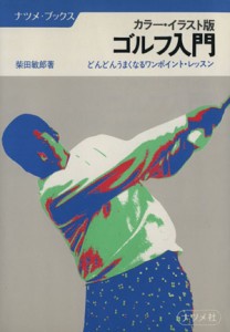 【中古】 ゴルフ入門　カラー・イラスト版 どんどんうまくなるワンポイント・レッスン ナツメ・ブックス／柴田敏郎(著者)