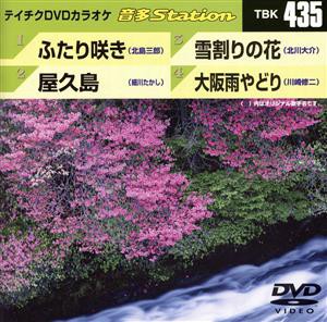 【中古】 ふたり咲き／屋久島／雪割りの花／大阪雨やどり／（カラオケ）