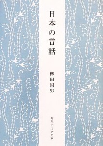 【中古】 日本の昔話 角川ソフィア文庫／柳田国男【著】