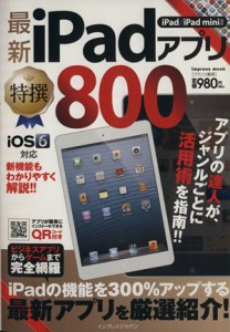 【中古】 最新ｉＰａｄアプリ特撰８００ ｉＰａｄ／ｉＰＡＤ　ｍｉｎｉ対応／情報・通信・コンピュータ