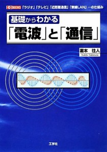 【中古】 基礎からわかる「電波」と「通信」 「ラジオ」「テレビ」「近距離通信」「無線ＬＡＮ」…の仕組み Ｉ・Ｏ　ＢＯＯＫＳ／瀧本往