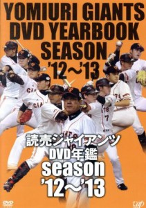 【中古】 読売ジャイアンツ　ＤＶＤ年鑑　ｓｅａｓｏｎ’１２〜’１３／読売ジャイアンツ