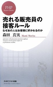 【中古】 売れる販売員の接客ルール なぜあの人はお客様に好かれるのか ＰＨＰビジネス新書／森田真実【著】