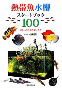 【中古】 熱帯魚水槽スタートブック１００ 詳しい作り方と楽しみ方／小林道信【文・写真】