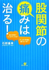 【中古】 股関節の痛みは治る！／石部基実【著】