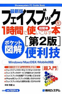 【中古】 ポケット図解超簡単　最新版フェイスブックを１時間で使いこなす本 Ｓｈｕｗａｓｙｓｔｅｍ　ＰＣ　Ｇｕｉｄｅ　Ｂｏｏｋ／中村