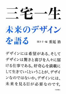 【中古】 三宅一生　未来のデザインを語る／重延浩【聞き手・編】