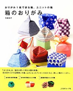 【中古】 箱のおりがみ おりがみ１枚で折る箱、ユニットの箱／布施知子【著】