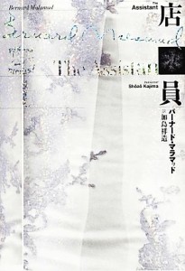 【中古】 店員／バーナードマラマッド【著】，加島祥造【訳】