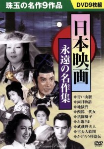 【中古】 日本映画　永遠の名作集／映画・ドラマ