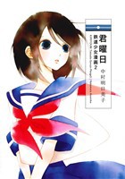 【中古】 君曜日 鉄道少女漫画　２／中村明日美子(著者)