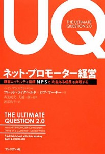 【中古】 ネット・プロモーター経営 顧客ロイヤルティ指標ＮＰＳで「利益ある成長」を実現する／フレッドライクヘルド，ロブマーキー【著