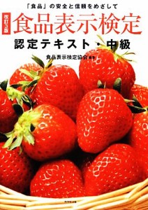 【中古】 食品表示検定認定テキスト・中級／食品表示検定協会【編著】