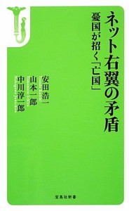 【中古】 ネット右翼の矛盾 憂国が招く「亡国」 宝島社新書／安田浩一，山本一郎，中川淳一郎【著】